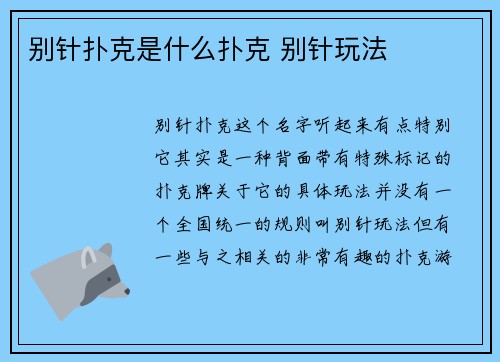 别针扑克是什么扑克 别针玩法