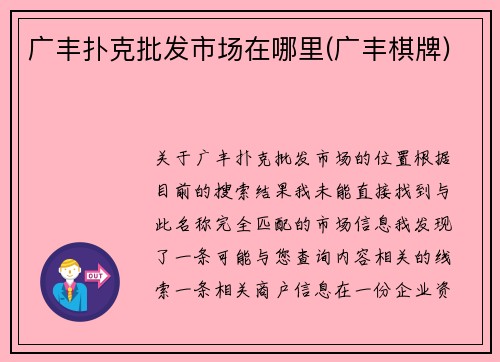 广丰扑克批发市场在哪里(广丰棋牌)
