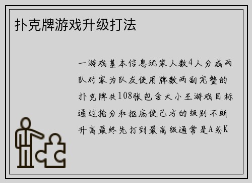 扑克牌游戏升级打法