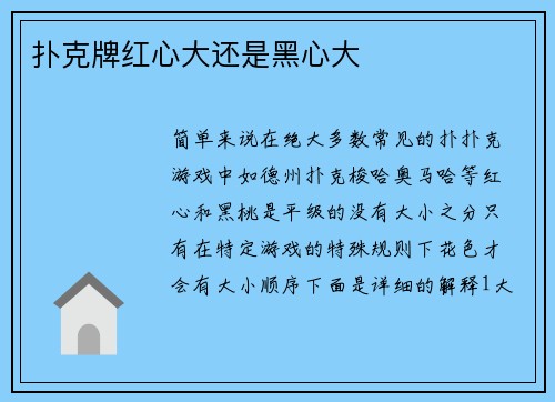 扑克牌红心大还是黑心大