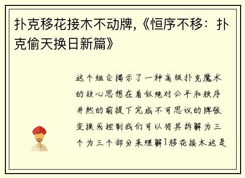 扑克移花接木不动牌,《恒序不移：扑克偷天换日新篇》
