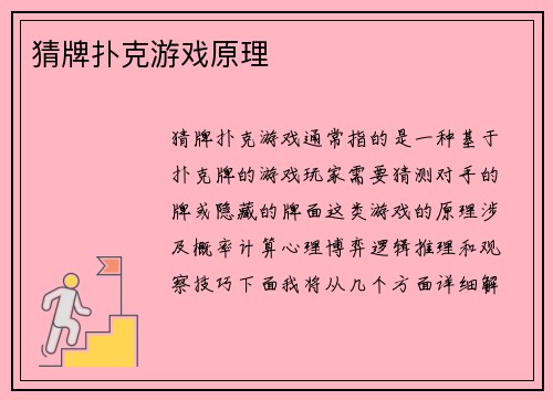 猜牌扑克游戏原理