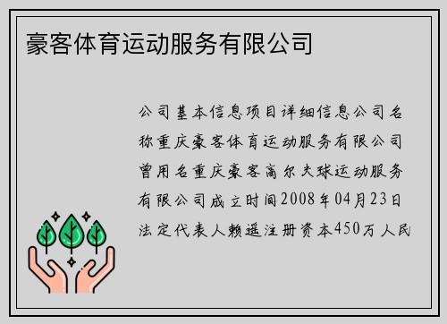 豪客体育运动服务有限公司