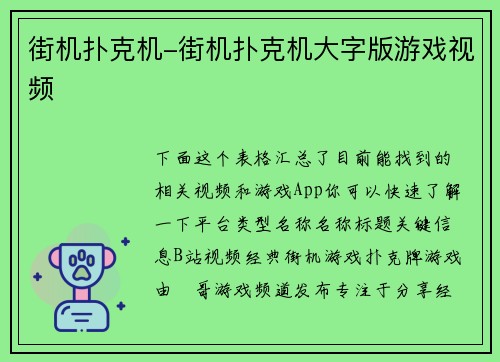 街机扑克机-街机扑克机大字版游戏视频