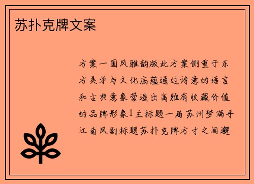 苏扑克牌文案