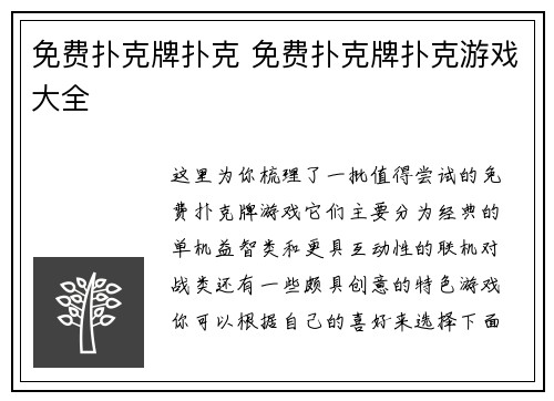 免费扑克牌扑克 免费扑克牌扑克游戏大全
