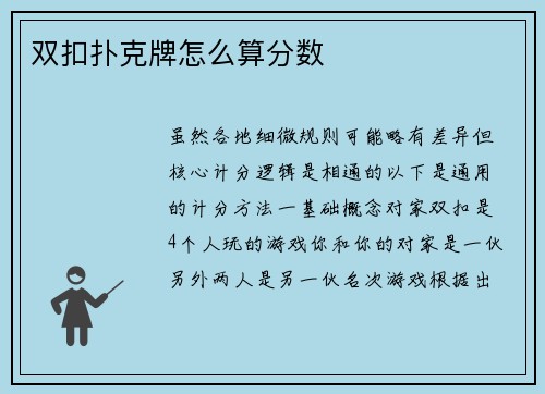 双扣扑克牌怎么算分数