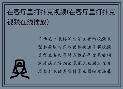 在客厅里打扑克视频(在客厅里打扑克视频在线播放)