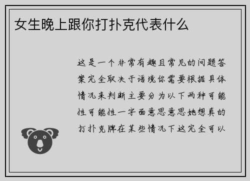 女生晚上跟你打扑克代表什么