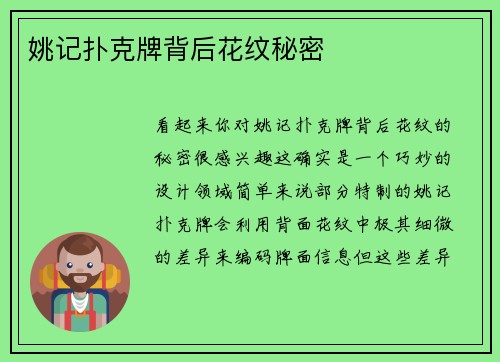 姚记扑克牌背后花纹秘密