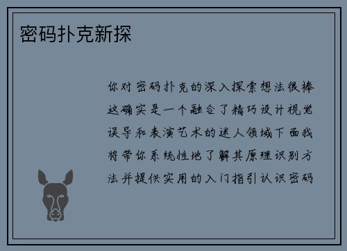 密码扑克新探