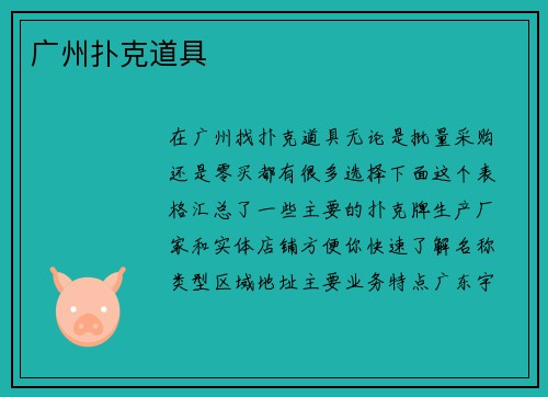 广州扑克道具